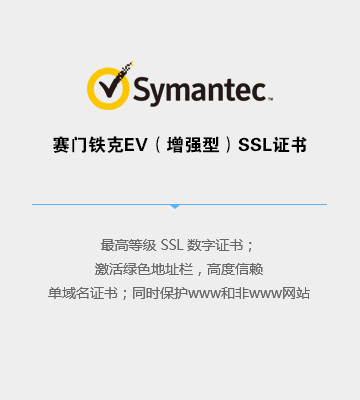 赛门铁克  EV（增强型）SSL证书