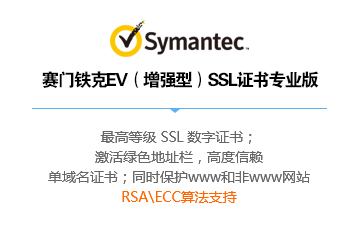 赛门铁克  EV（增强型）SSL证书专业版