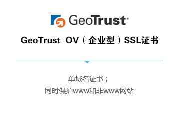 GeoTrust  OV（企业型）SSL证书