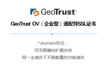 GeoTrust  OV（企业型）通配符SSL证书