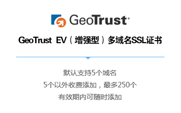 GeoTrust   EV（增强型）多域名SSL证书