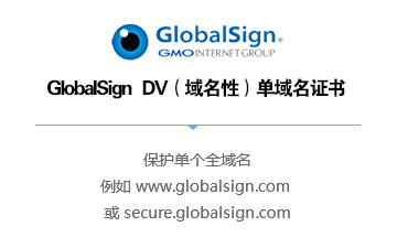 GlobalSign   DV（域名性）单域名证书