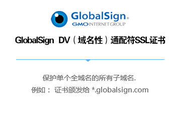 GlobalSign   DV（域名性）通配符SSL证书