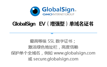 GlobalSign EV（增强型）单域名证书